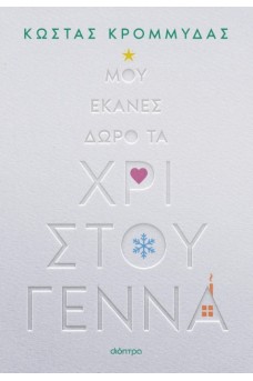 Μου έκανες δώρο τα Χριστούγεννα