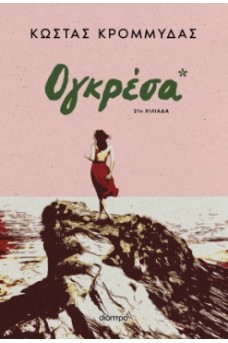 ΓΥΝΑΙΚΑ ΜΕ ΚΟΚΙΝΟ ΦΟΡΕΜΑ ΣΕ ΒΡΑΧΟ