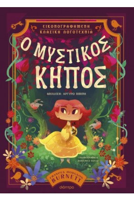 Ο μυστικός κήπος