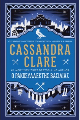 Ο ρακοσυλλέκτης βασιλιάς