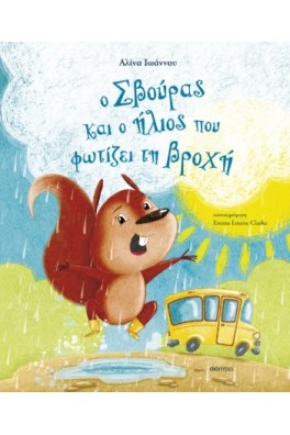 Ο Σβούρας και ο ήλιος που φωτίζει τη βροχή