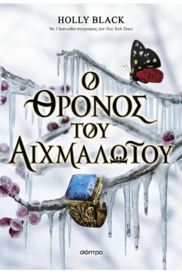 Ο θρόνος του αιχμαλώτου