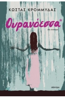 Ουρανόεσσα