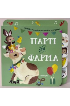 Πάρτι στη φάρμα