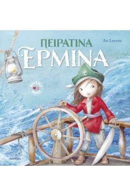 Πειρατίνα ΕρμίναΙστορίες με κλασικές μελωδίες 2