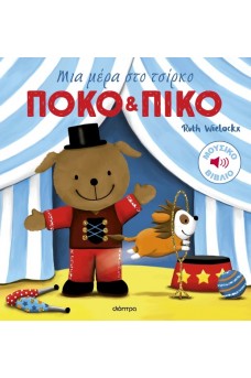 Πόκο και Πίκο: Μια μέρα στο τσίρκο