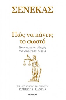 Πώς να κάνεις το σωστό