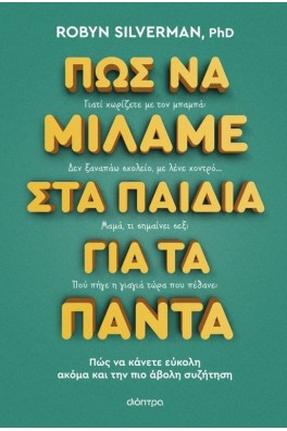 Πώς να μιλάμε στα παιδιά για τα πάντα