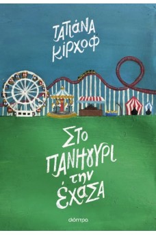 Στο πανηγύρι την έχασα