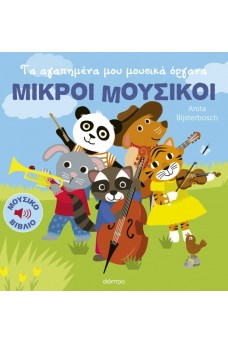 Τα αγαπημένα μου μουσικά όργανα