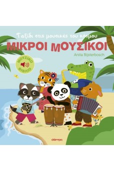 Ταξίδι στις μουσικές του κόσμου