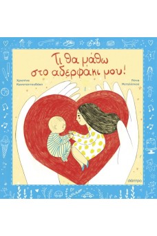 Τι θα μάθω στο αδερφάκι μου!