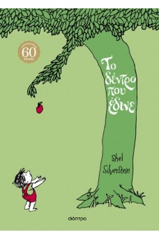 Το δέντρο που έδινε