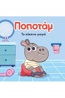 Το κόκκινο γιογιό