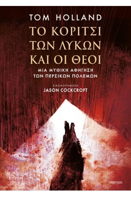 Το Κορίτσι των Λύκων και οι Θεοί