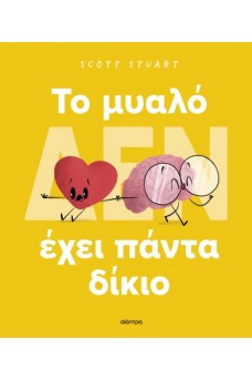 Το μυαλό (δεν) έχει πάντα δίκιο