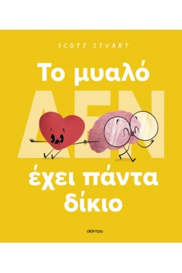 Το μυαλό (δεν) έχει πάντα δίκιο