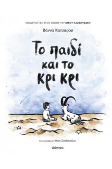 Το παιδί και το κρι κρι