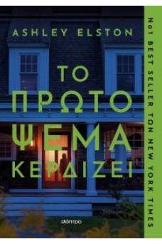 Το πρώτο ψέμα κερδίζει