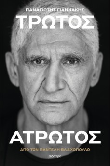 Παναγιώτης Γιαννάκης: Τρωτός άτρωτος