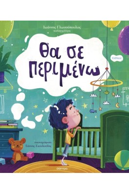 Θα σε περιμένω