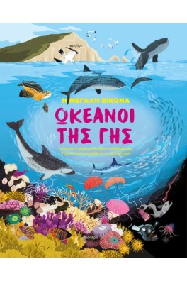 Ωκεανοί της γης