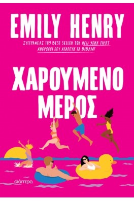 Χαρούμενο μέρος