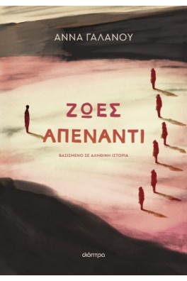 Ζωές απέναντι