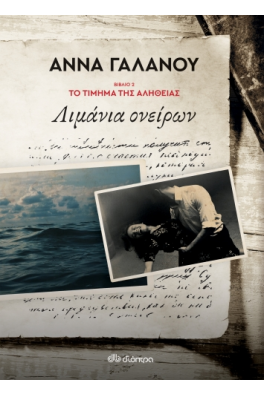Λιμάνια ονείρων