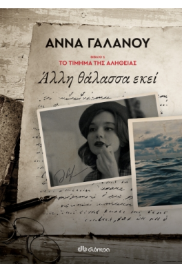 Άλλη θάλασσα εκεί