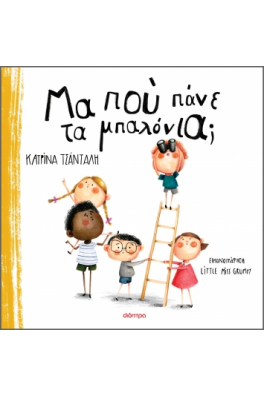 Μα πού πάνε τα μπαλόνια;