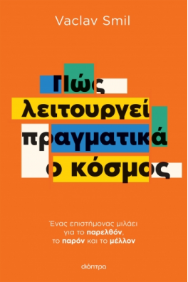 Πώς λειτουργεί πραγματικά ο κόσμος