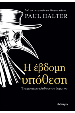 Η έβδομη υπόθεση