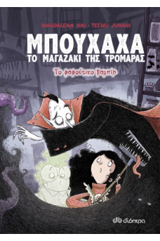 Το φαφούτικο βαμπίρ