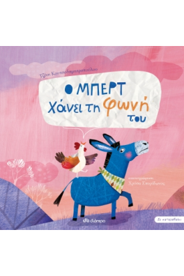 Ο Μπερτ χάνει τη φωνή του