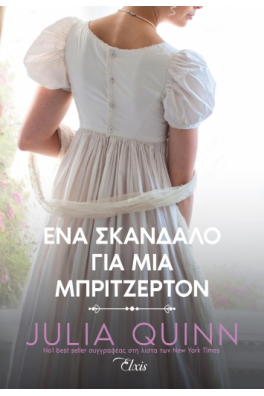 Ένα σκάνδαλο για μια Μπρίτζερτον