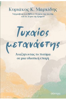 Τυχαίος μετανάστης