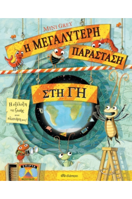 Η μεγαλύτερη παράσταση στη γη