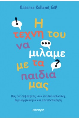 Η τέχνη του να μιλάμε με τα παιδιά μας