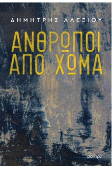 Άνθρωποι από χώμα