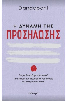 Η δύναμη της προσήλωσης