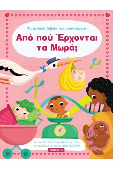 Από πού έρχονται τα μωρά; - Το μεγάλο βιβλίο των απαντήσεων