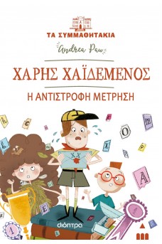 Χάρης Χαϊδεμένος - Η αντίστροφη μέτρηση