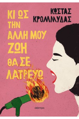 Κι ως την άλλη μου ζωή θα σε λατρεύω