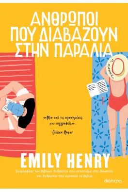 Άνθρωποι που διαβάζουν στην παραλία