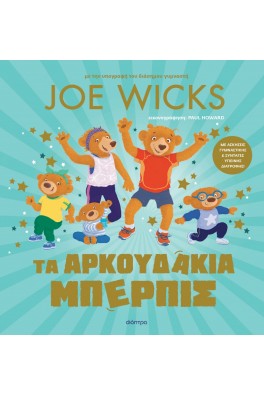 Τα αρκουδάκια Μπέρπις