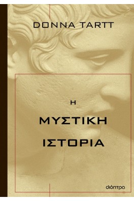Η μυστική ιστορία