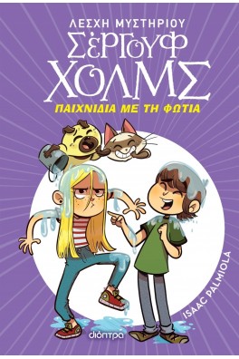 Παιχνίδια με τη φωτιά