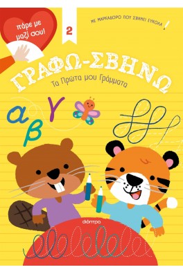 Τα Πρώτα μου Γράμματα!