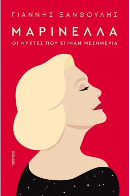 Μαρινέλλα - Οι νύχτες που έγιναν μεσημέρια